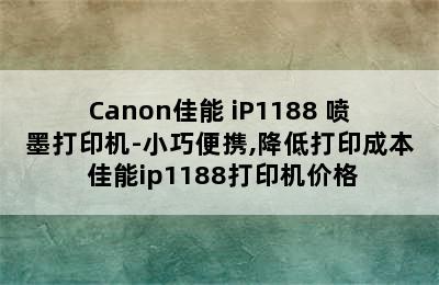 Canon佳能 iP1188 喷墨打印机-小巧便携,降低打印成本 佳能ip1188打印机价格